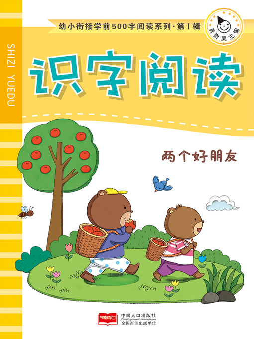 Title details for 两个好朋友 (Two Good Friends) by Zhen Guoguo - Available